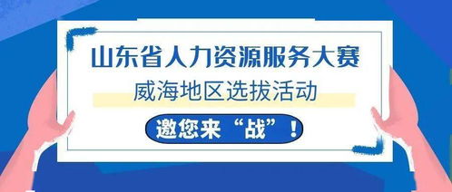 威海HR精英集結(jié)令 全省人力資源服務(wù)大賽選拔啟動(dòng)，今起報(bào)名！
